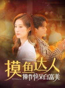 摸鱼达人操作惊呆白富美 第1-20集