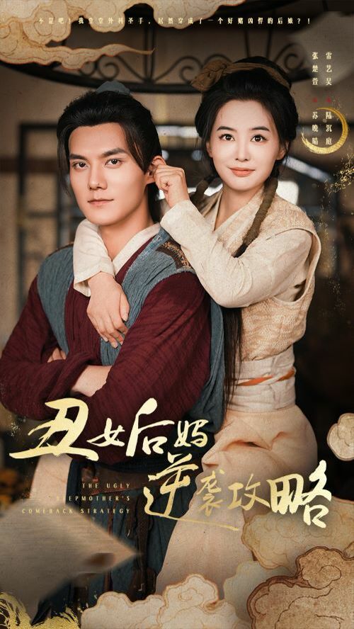 丑女后妈逆袭攻略 第1-20集