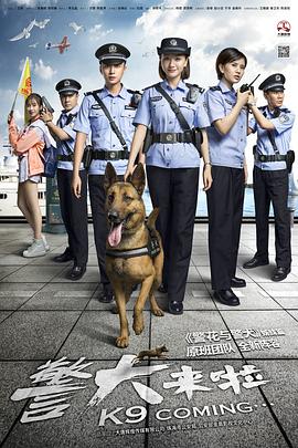 警犬来啦 第03集