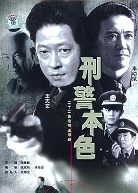 刑警本色王志文版 第18集