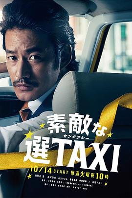 最好的选择TAXI(全集)