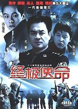 终极使命2001 第05集