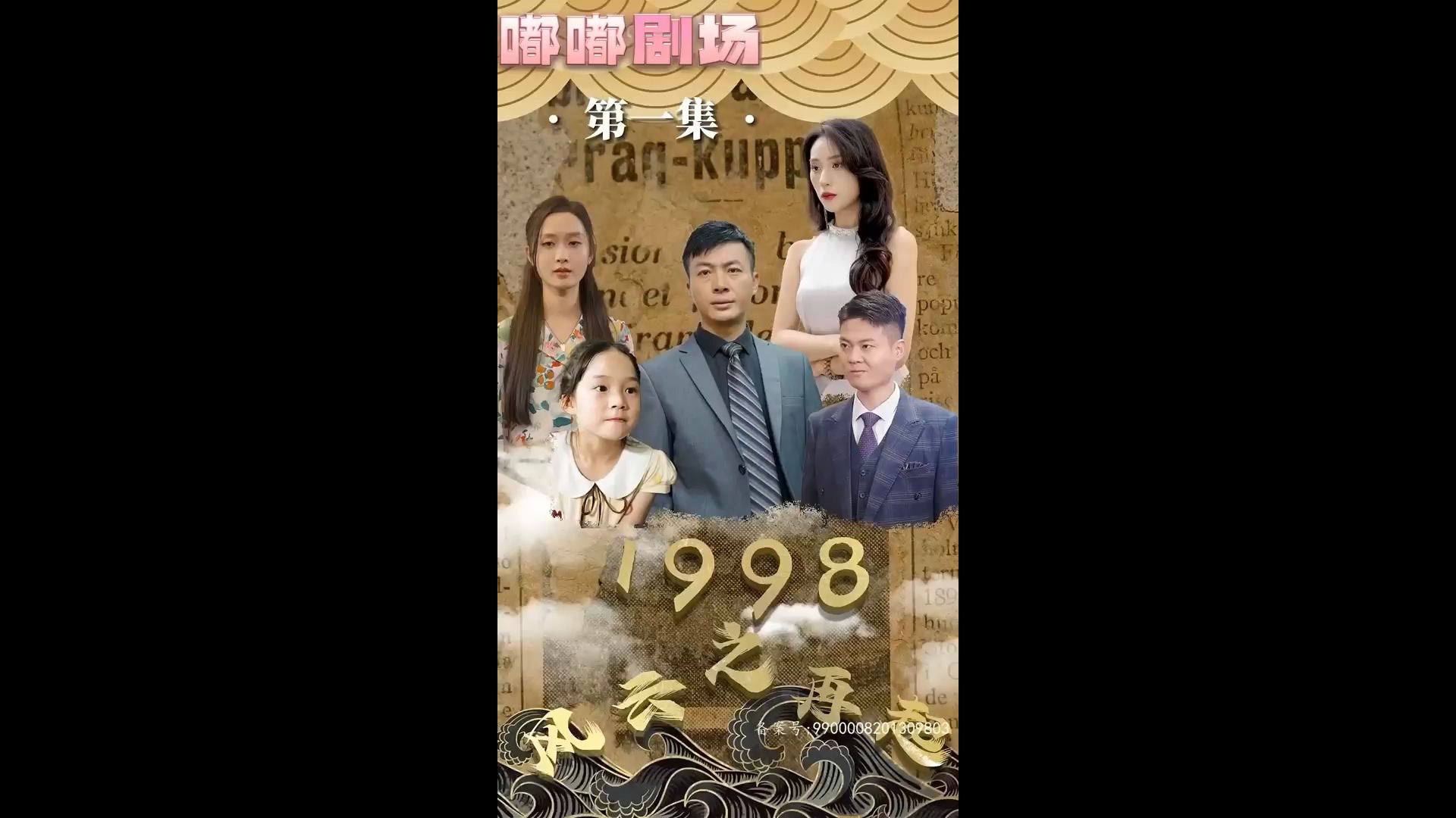 1998之风云再起(全集)