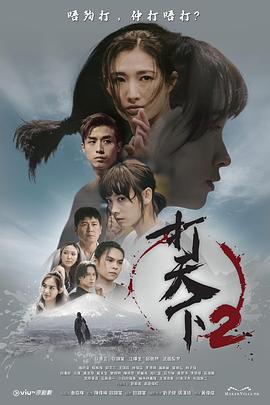 打天下2 第16集