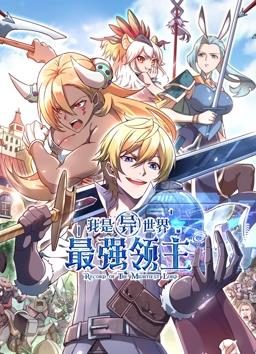 我是异世界最强领主动态漫画 第10集